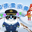 众和冰雪小镇（鹰机长航空科普乐园店）