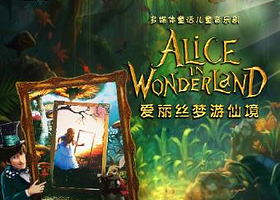儿童剧《爱丽丝梦游仙境》