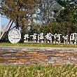 北京温榆河公园