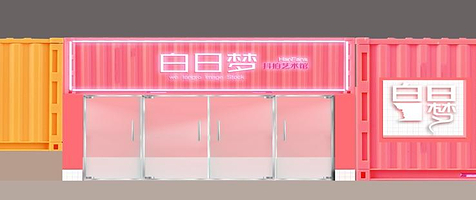 白日梦抖拍艺术馆