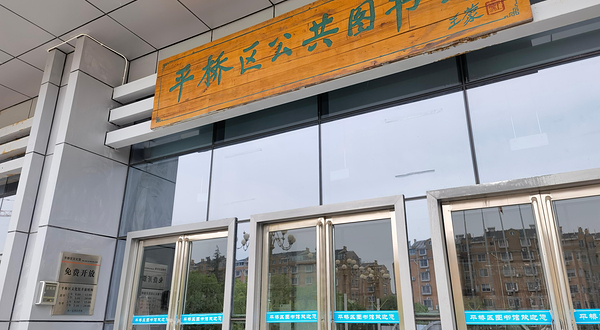 平桥区