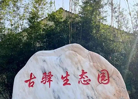 江夏古驿生态园