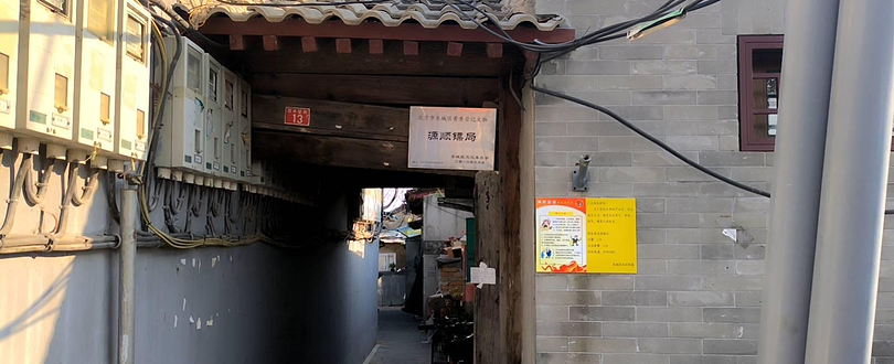 源顺镖局旧址