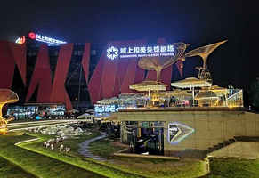 域上和美先锋剧场