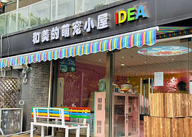 和美的萌宠小屋