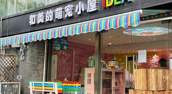 和美的萌宠小屋