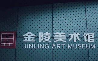 金陵美术馆