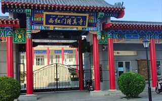 西红门清真寺