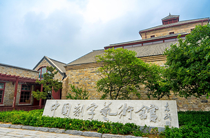 中国刻字艺术馆