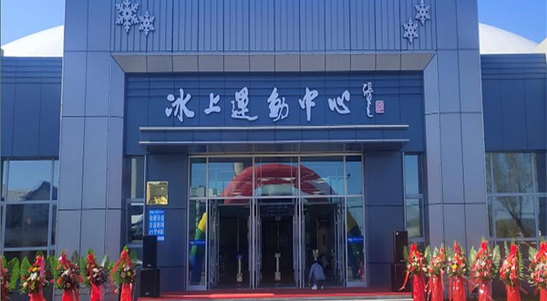 北控冠深呼兰冰上运动中心