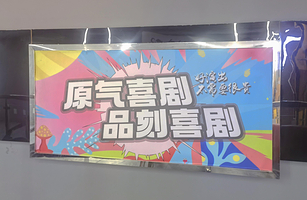 原气喜剧脱口秀剧场(小十字银座影城店)