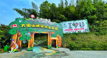 大围山峡谷水上乐园