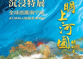 清明上河图科技艺术沉浸特展