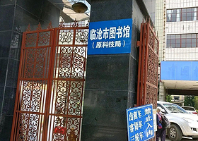 临沧图书馆