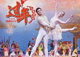 中央芭蕾舞团《过年》