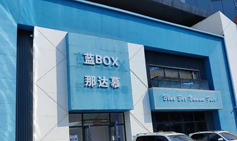 蓝BOX极限运动（长春店）