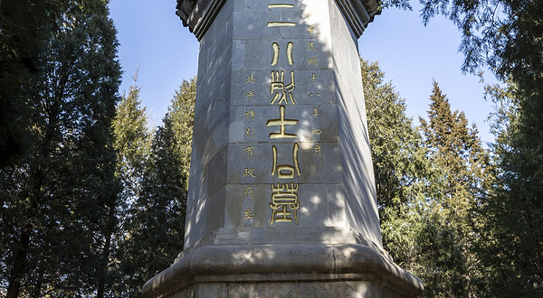 三一八烈士纪念碑