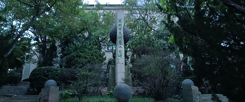 万国经度测量纪念碑