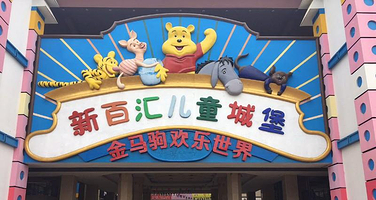 金马驹欢乐世界