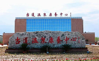 双河古道温泉康养中心