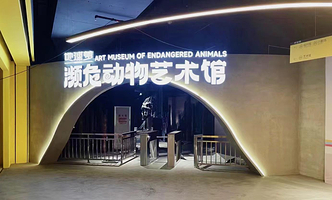 地球梦·濒危动物艺术馆