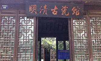 明清古瓷馆