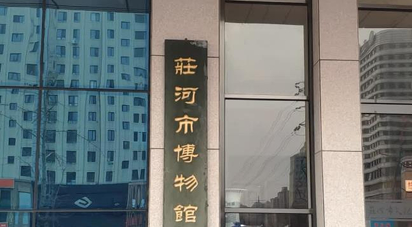 庄河市
