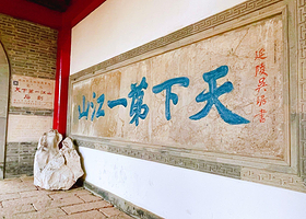 天下 第 一江山石刻