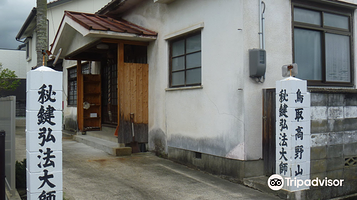 鸟取高野山教会