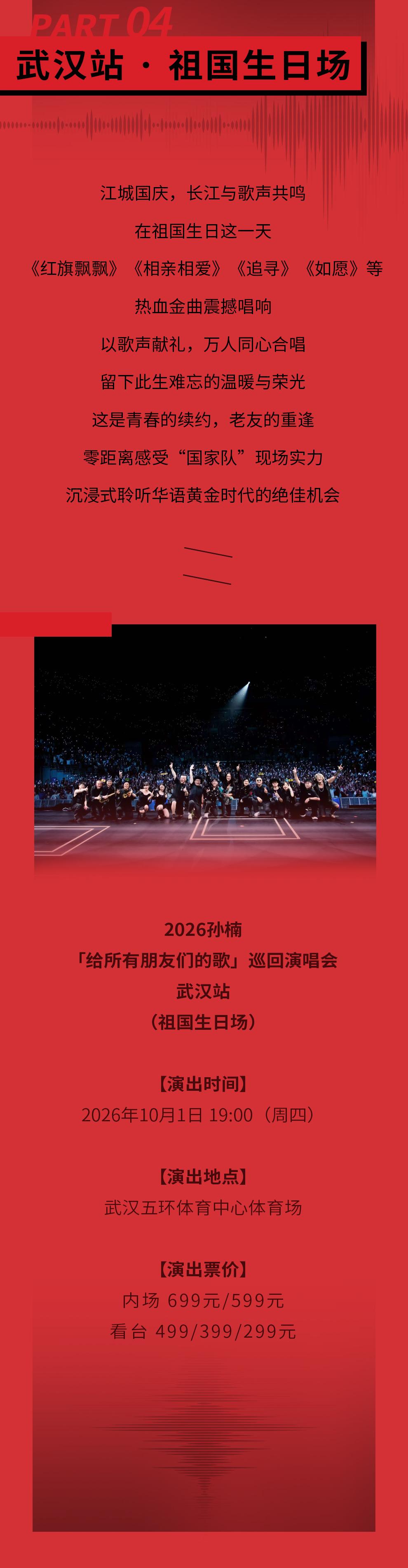 武汉 · 2026孙楠「给所有朋友们的歌」巡演 武汉站（祖国生日场）