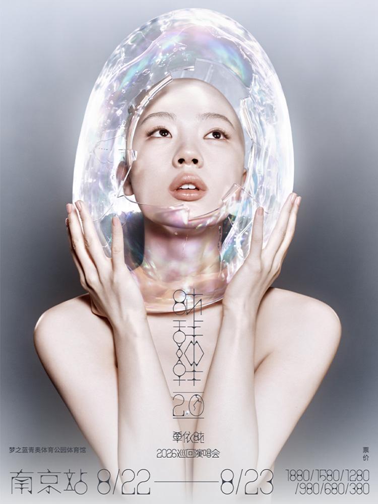 南京 · 单依纯「纯妹妹2.0」2026巡回演唱会-南京站