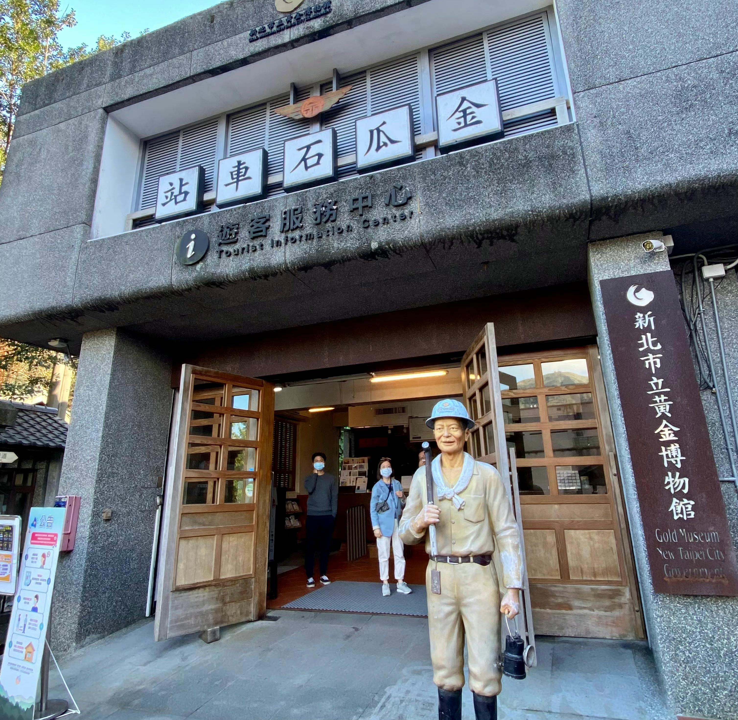 新北市立黄金博物馆