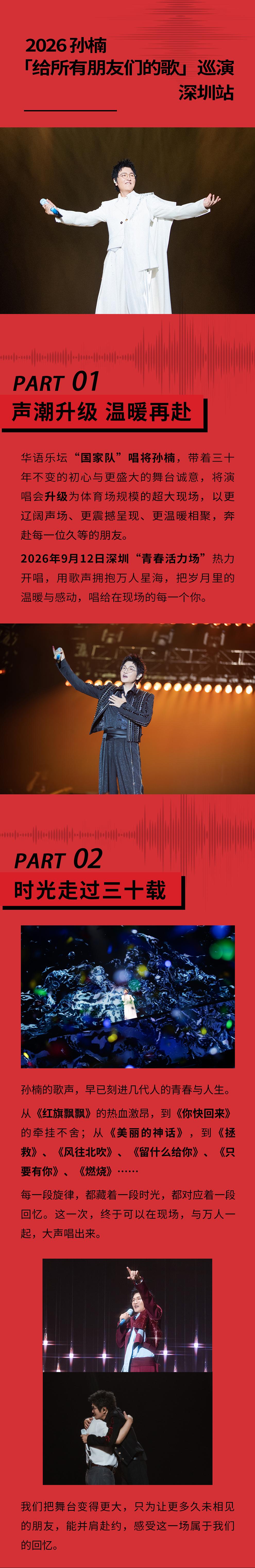 深圳 · 2026孙楠「给所有朋友们的歌」巡演深圳站（嘉宾：黄子弘凡 姚晓棠）