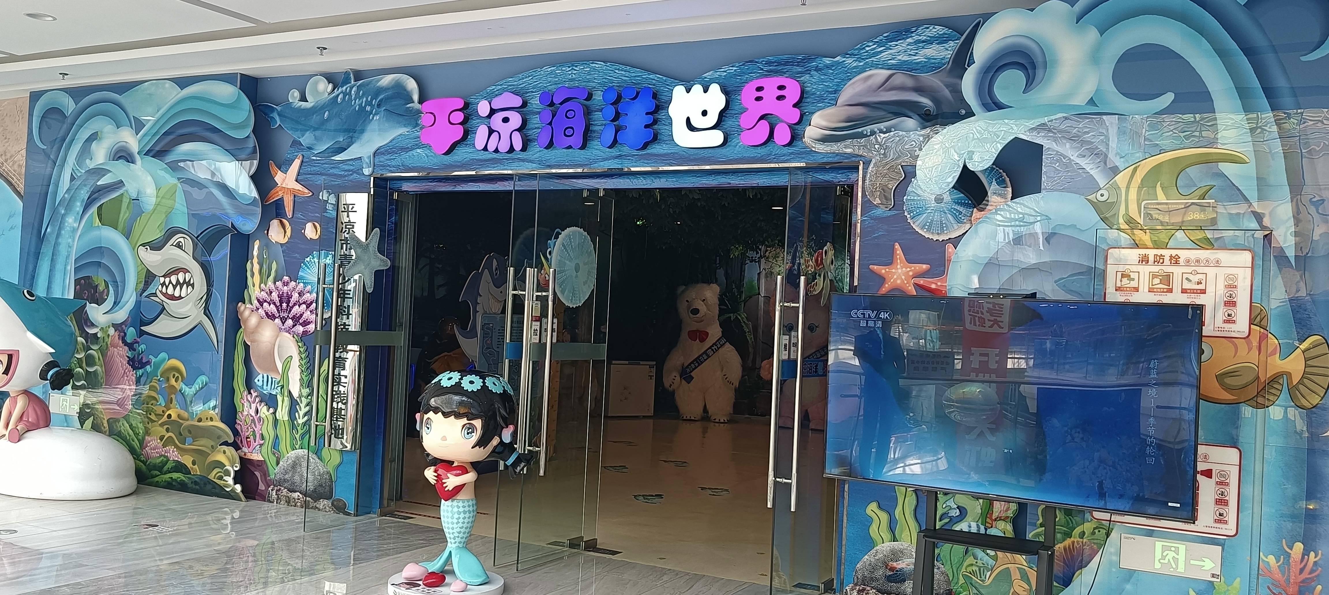 平凉海洋世界(金润国际店)