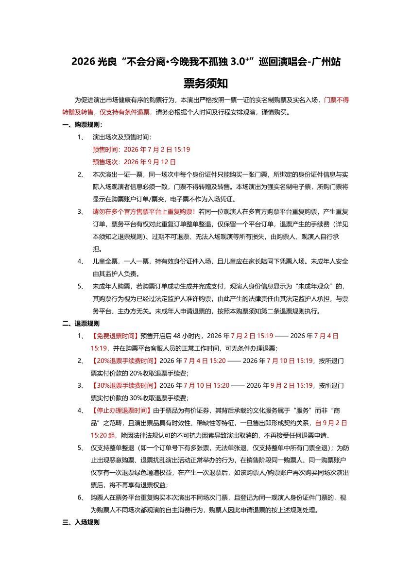 广州 · 2026光良“不会分离·今晚我不孤独3.0⁺”巡回演唱会-广州站