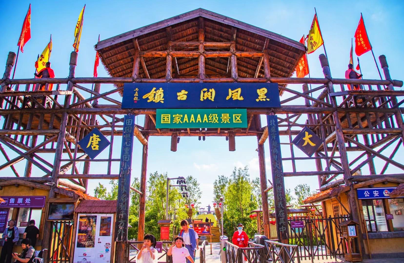 北旅田园·黑风关古镇