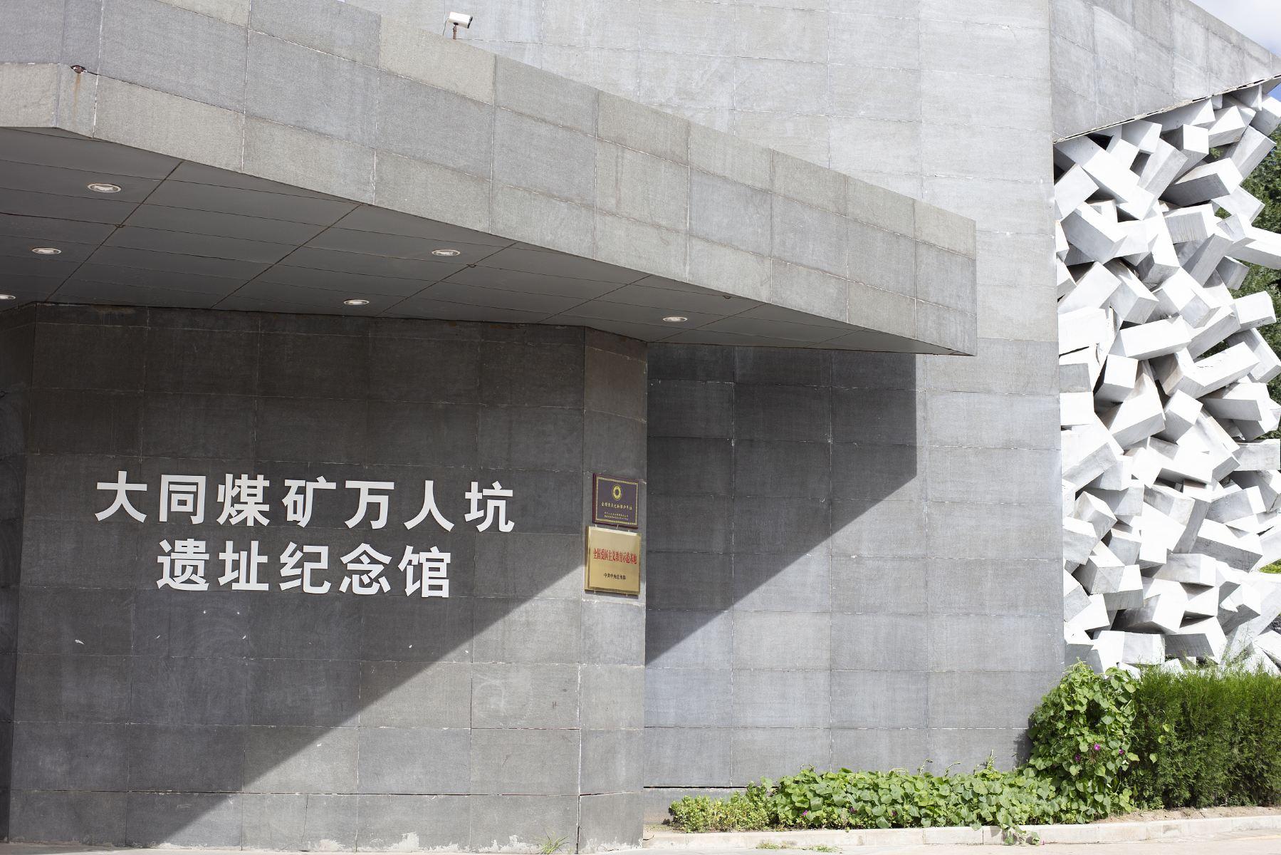 大同煤矿万人坑遗址纪念馆