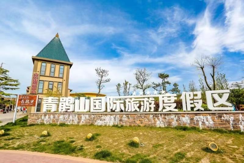 青鹃山国际休闲旅游度假区