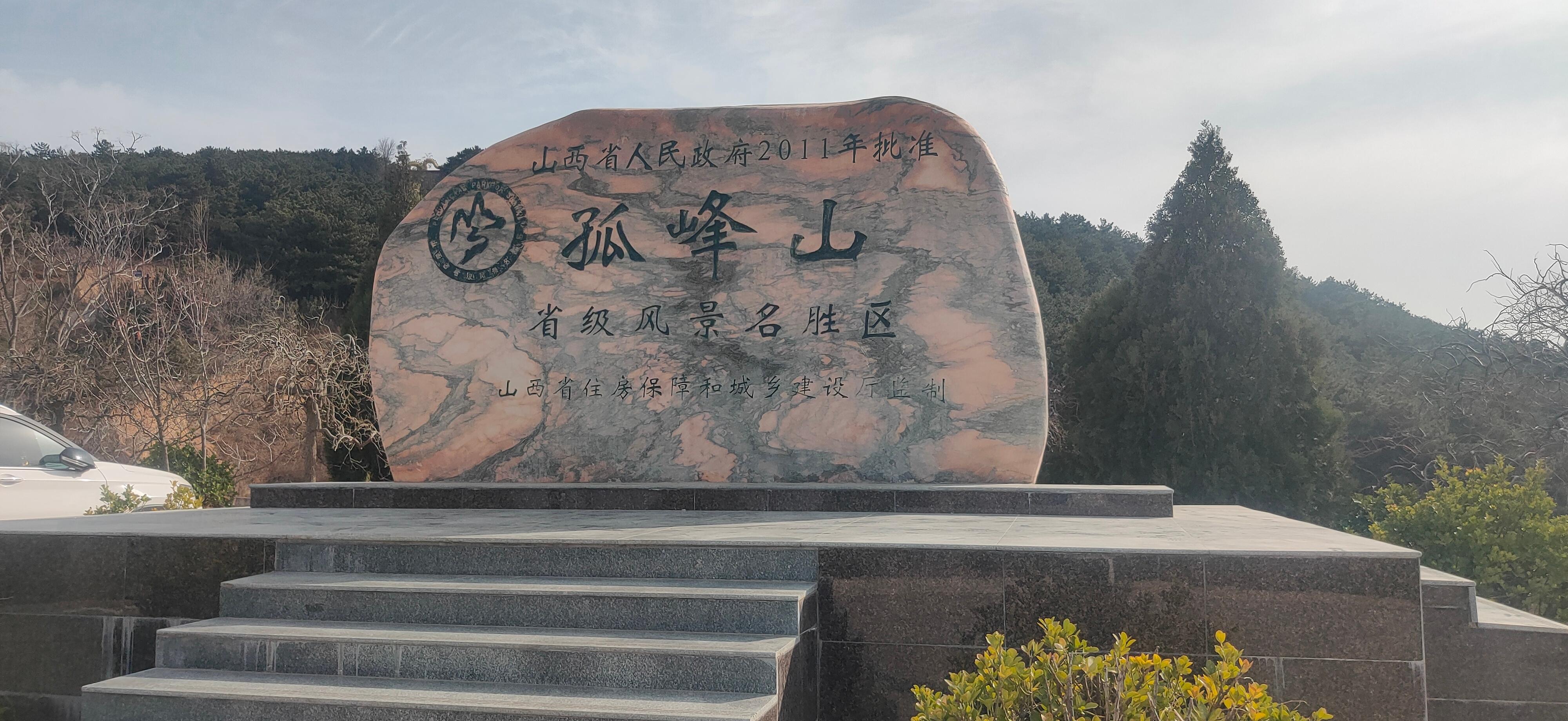 孤峰山景区