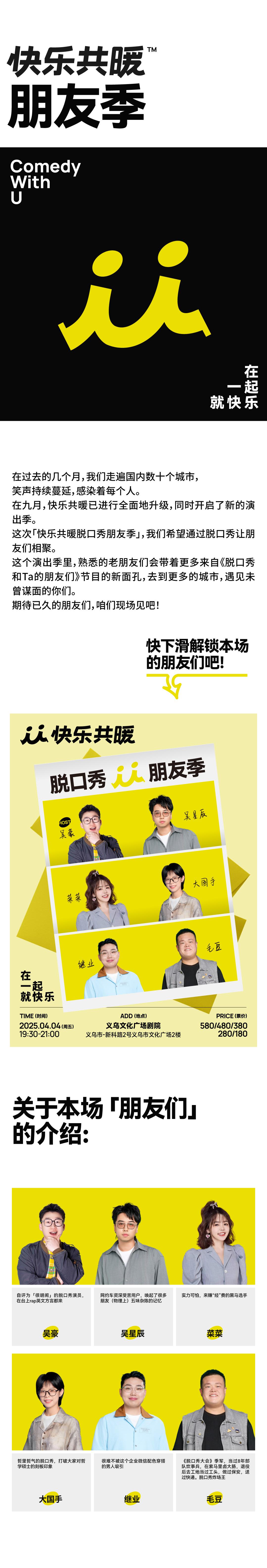 快乐共暖脱口秀朋友季·义乌站【毛豆、继业、菜菜等】
