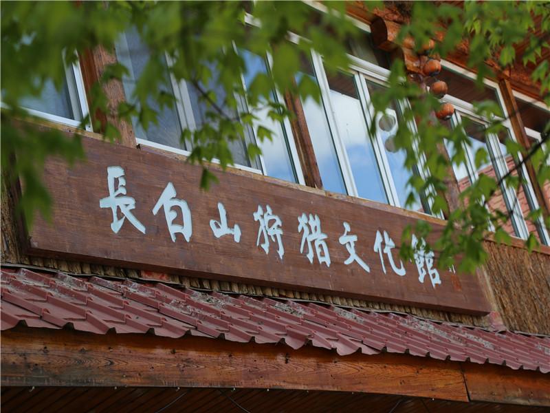 露水河长白山国际狩猎场