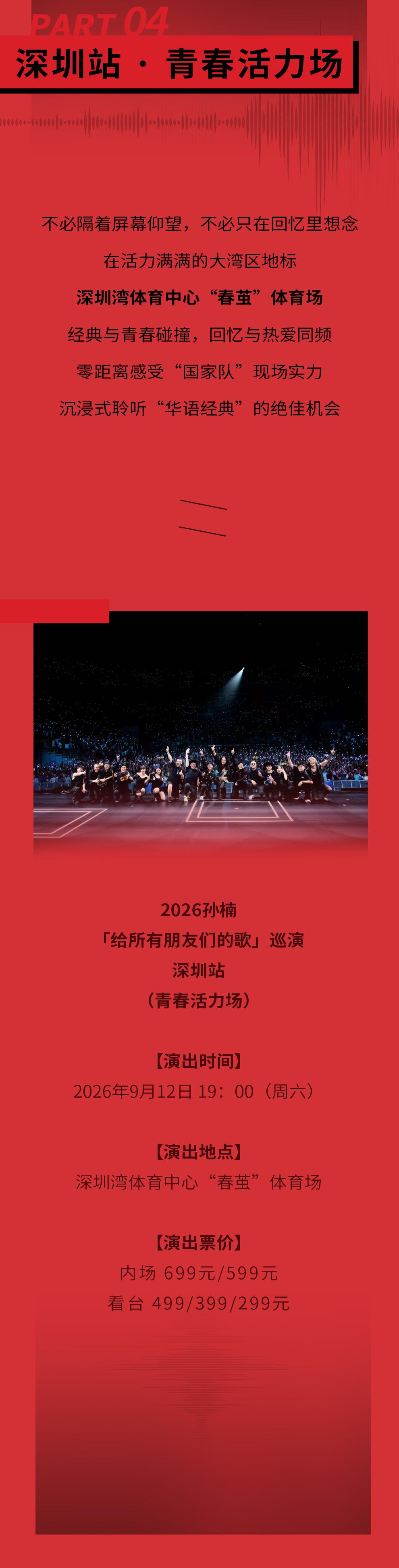 深圳 · 2026孙楠「给所有朋友们的歌」巡演深圳站（嘉宾：黄子弘凡 姚晓棠）