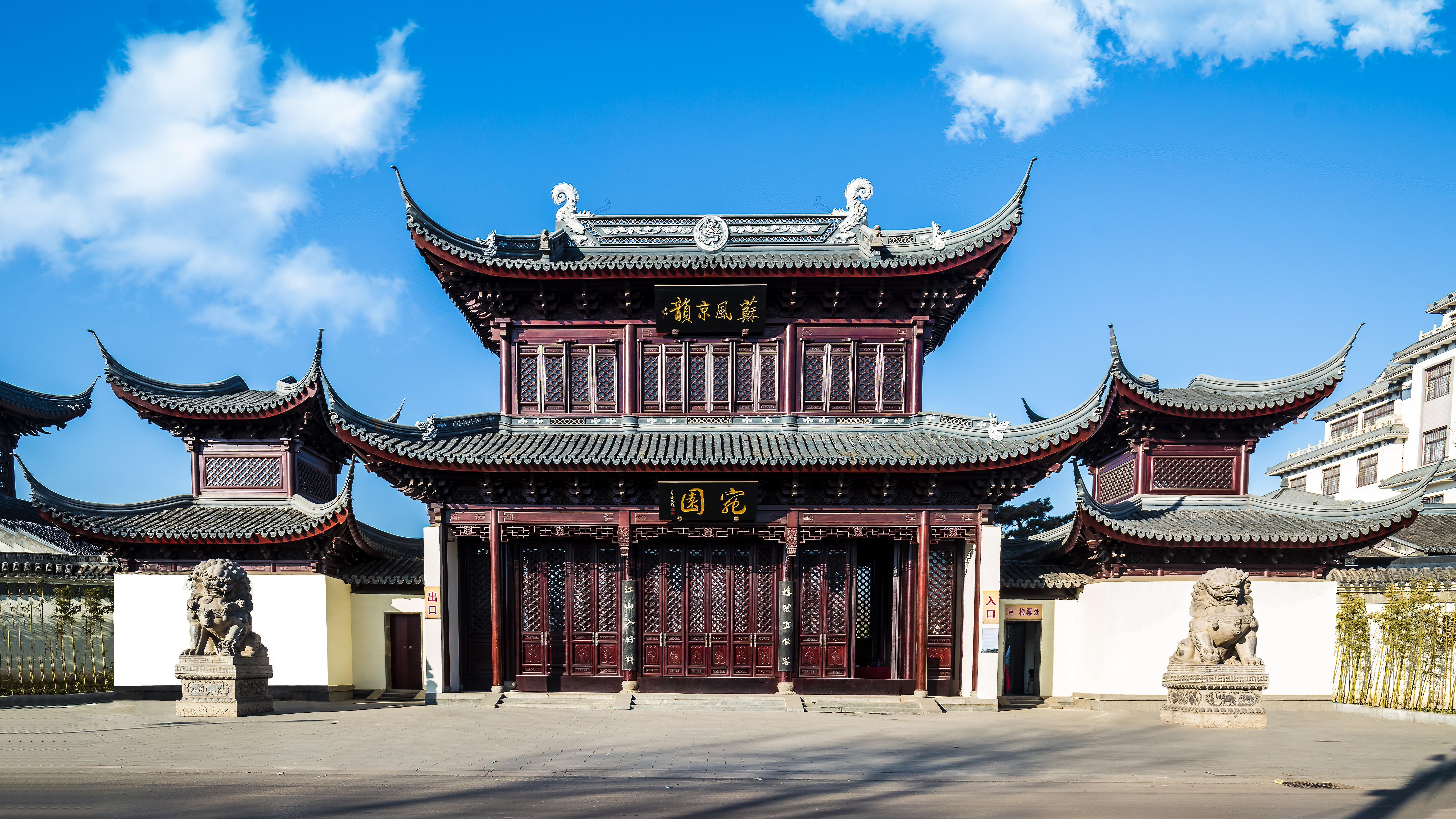 宛园