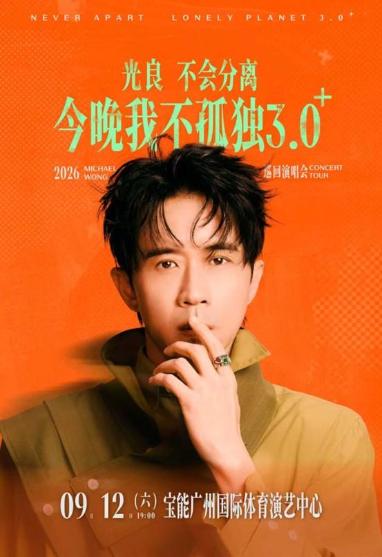广州 · 2026光良“不会分离·今晚我不孤独3.0⁺”巡回演唱会-广州站
