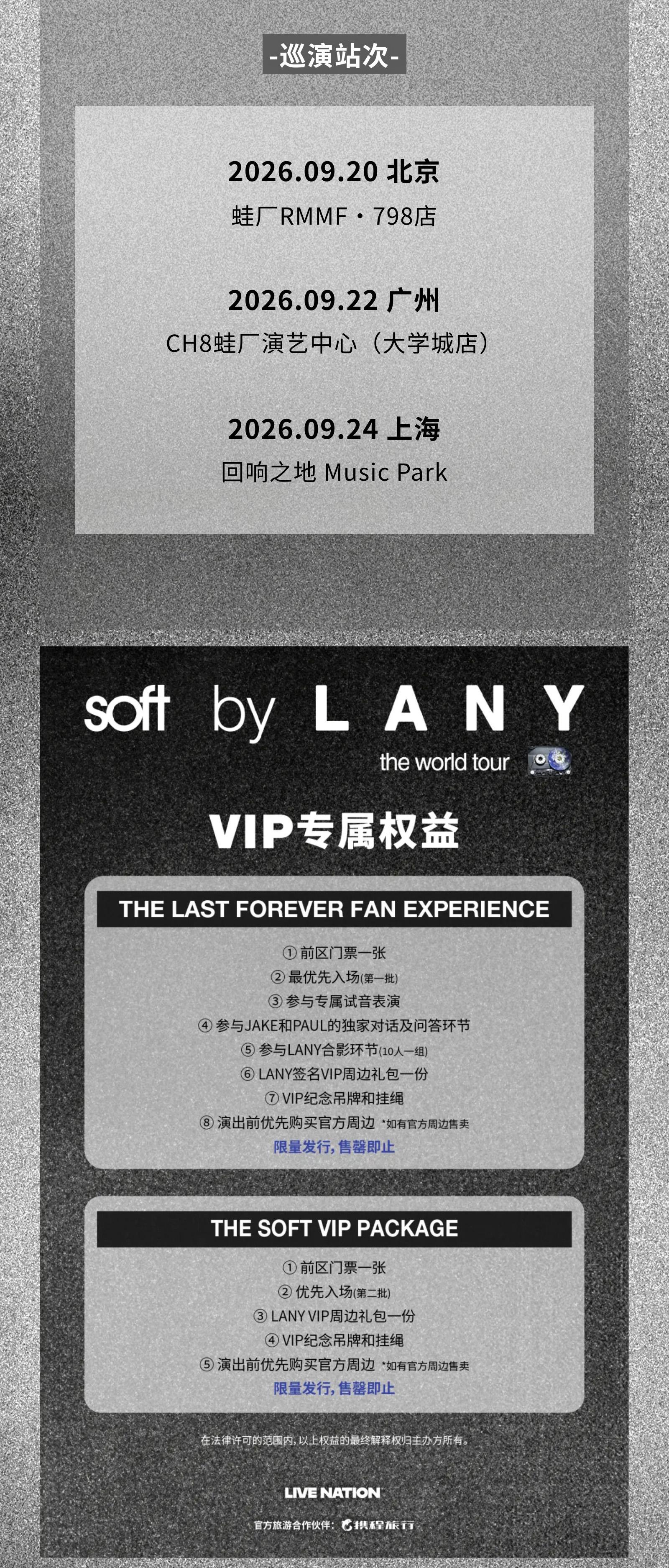 北京 · LANY: soft world tour