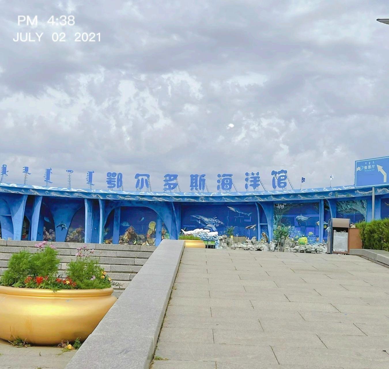 鄂尔多斯海洋馆