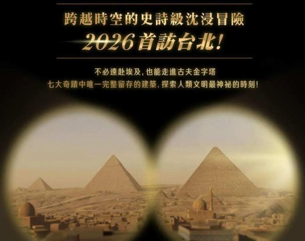 台北XR沉浸玩家｜消失的法老 古夫金字塔VR沉浸体验
