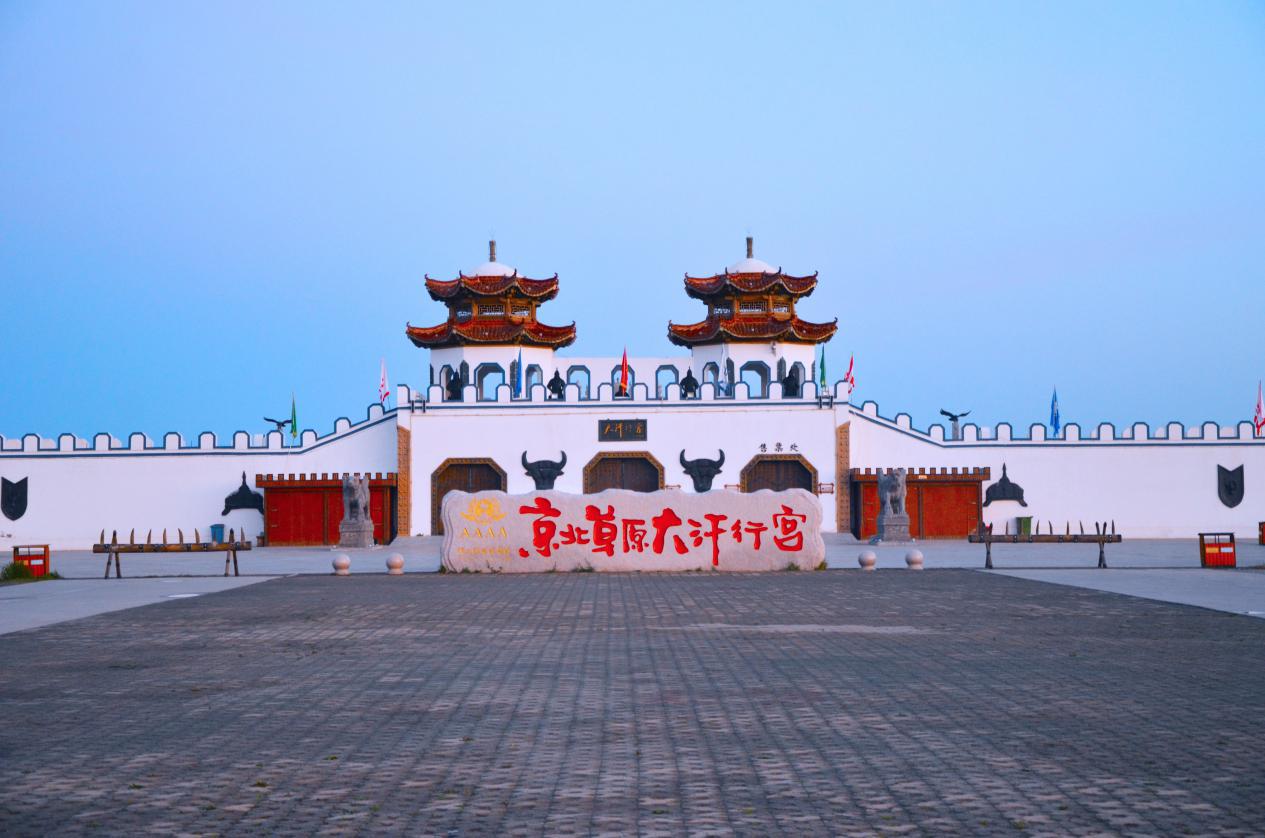 坝上草原大汗行宫旅游景区