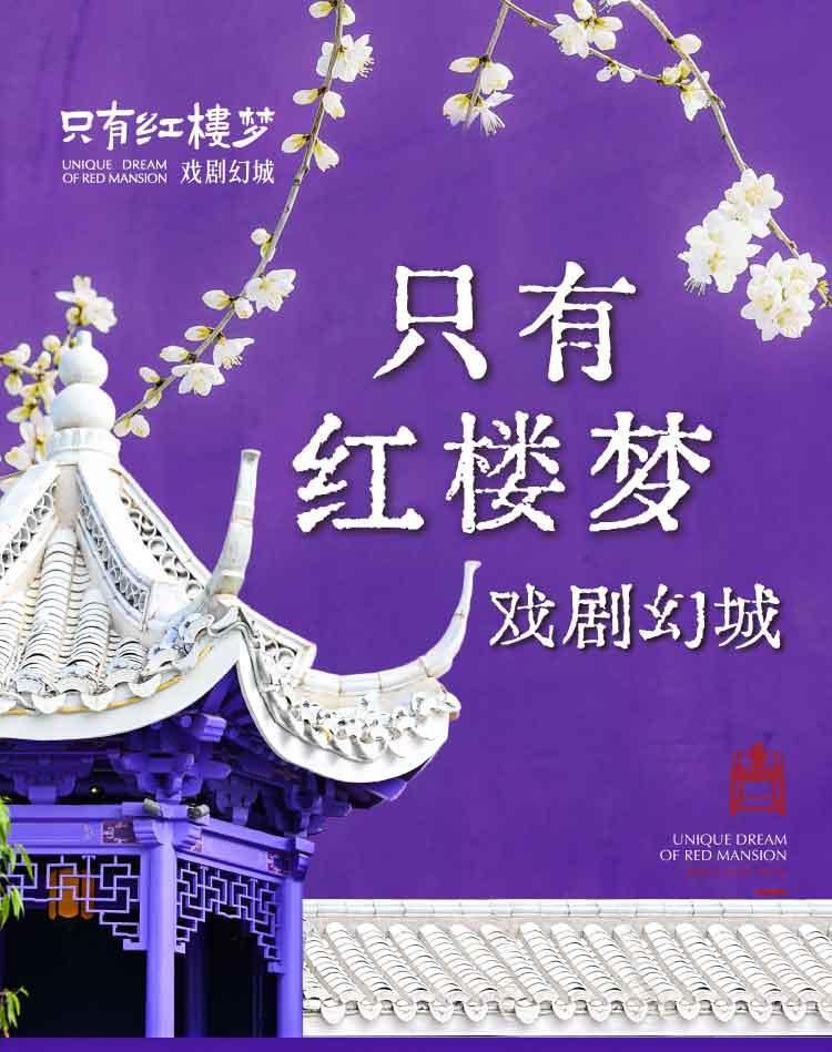 只有红楼梦戏剧幻城