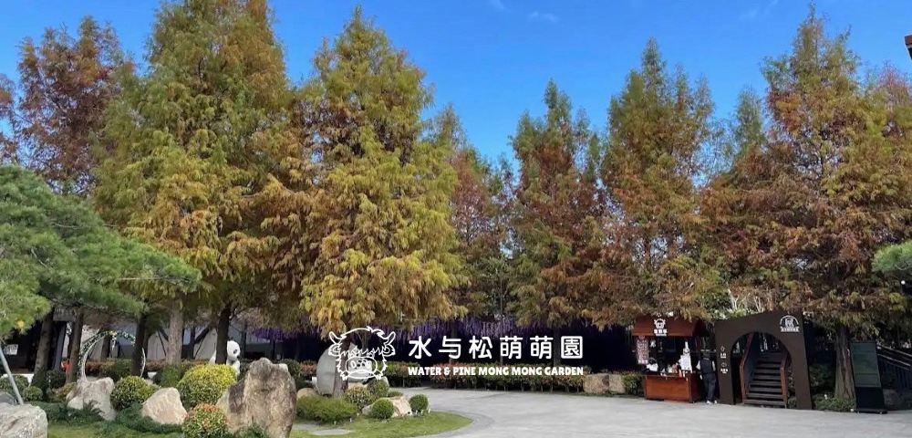 水与松萌萌园